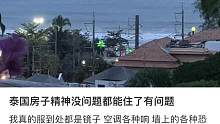 光听着就挺害怕的#泰国房子 #泰国旅游 #娱乐评论大赏
