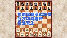 别诺尼精彩短对局，白方巧设陷阱将杀黑王#国际象棋