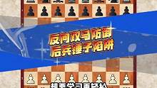 反向双马防御！后兵锤子陷阱！#国际象棋