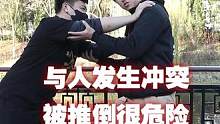 与人发生冲突，被推倒很危险！#防身 #格斗 #功夫 #搏击