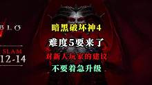 【暗黑4】难度5要来了？速度是不是太快了点，你还能跟上大部队吗？建议新人玩家不要着急升级，多研究技能