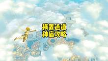 塞尔达传说王国之泪多米诸伊诺神庙横置通道任务神庙攻略 #塞尔达传说王国之泪 #塞尔达传说 #塞尔达 