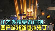 让老外都羡慕不已的国产游戏新版本来了！#暗黑破坏神不朽##暗黑不朽爽了##暗黑不朽彻底大改#