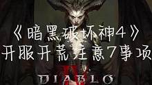 #暴雪 《暗黑破坏神4》马上开服，开服开荒注意7事项带给大家！有帮助就好，老王谢谢！#游戏流量方向标