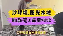 沙坪坝.阳光水城翻新完工前后对比！#重庆装修 #重庆 #重庆旧房翻新代师傅