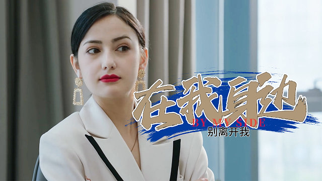 你是我最心爱的女人，我不允许你离开我