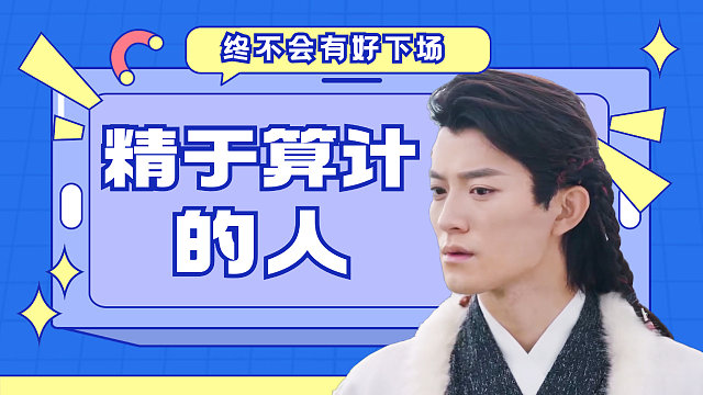 时间会证明，那些精于算计的人，终不会有好下场