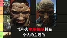 逃离塔科夫，地图梯队排名上，个人的主观的