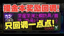 【DNF】报！模金本奖励回调！但是没有完全回调！只有一部分！