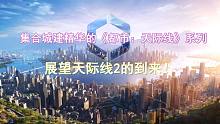 集合城建精华的《都市：天际线》展望天际线2的到来！