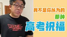 【沙雕说唱】我不是那种一般的高考祝福，我只愿你的十八岁不会乏味