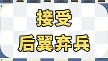 国际象棋开局：接受后翼弃兵 #国际象棋