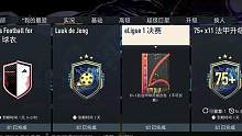 【FIFA23】看窗UT每日资讯214：法甲电竞决赛和土超赛季蓝SBC上线 #FIFA23 #FIF