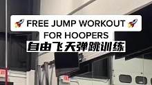 下肢跳跃能力提升，想要强化跑跳能力一定不能缺少跑跳的训练，大量的力量练习会致使本末倒置#健身 #运动