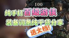 暗黑4你真的选对装备词条了吗？百级游侠分享全干货装备词缀选择 #暗黑破坏神4 #暗黑4装备词条 #暗