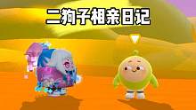 #蛋仔派对 二狗子相亲日记（7）