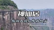 神仙居 会当凌绝顶 一览众山小的气势#旅拍神仙居 #旅游让生活更美好