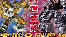 变形金刚揭秘：创世之神，元始天尊和 #宇宙大帝 起源 #8090后的童年回忆  #经典动画  #擎天