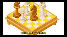 国际象棋棋盘
