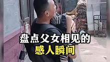 盘点父女相见的感人瞬间 #父女情深 #感动瞬间 #暖心