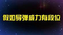 假如导弹威力有段位，索尼克临危不乱，宙斯导弹瞬间炸毁巴黎