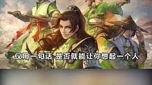 仅用一句话 是否就能让你想起一个人 #三国 #三国杀移动版 #历史