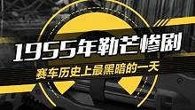 心痛！1955年#勒芒24小时耐力赛 惨剧：赛车历史上最黑暗的一天#懂车帝抢先试驾#车圈热点