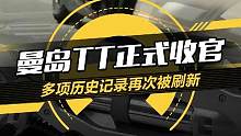 赛道传奇！2023#曼岛TT震撼收官，多项历史记录再次被刷新！#新车来了