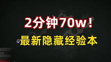 【暗黑4】最新隐藏经验本 2分钟70w！超爽