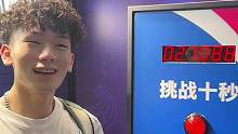 按10秒挑战，艾特你那个不会算数的哥们#flyboy #邹伟豪