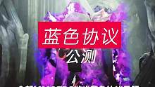 蓝色协议明日就要公测了，快一起来试试#mmorpg #蓝色协议