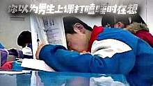 男生上课打瞌睡时脑子里都在想什么？