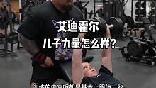 大力士艾迪霍尔10岁儿子力量怎么样？#艾迪霍尔 #要做一个猛男 #健身 #健身氮泵