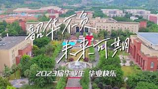 #畢業(yè)季 #青春不散場 愿你韶華不負，未來可期??祝2023屆全體畢業(yè)生#畢業(yè)快樂 #航拍 #我的大