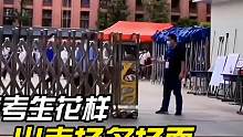 盘点考生花样出考场名场面#高考 #以梦为马不负韶华 #显眼包 #现眼包