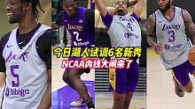 今日湖人再次试训6名球员，终于给浓眉找了个替补，NCAA场均20+10的明星中锋，还有一个模板李凯尔