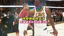 “得爱神者得天下”乐福职业生涯五次季后赛之旅全部打进总决赛，前四次都在克利夫兰骑士，希望热火再创奇迹
