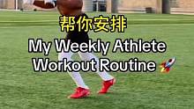 不再烦恼啦，一周训练计划#美式橄榄球 #nfl #四分卫 #日常训练 #运动表现