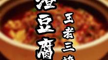 比麻婆豆腐还下饭的神器#渣渣豆腐 #滕州美食 #烧烤