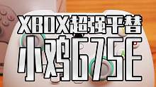 只要一百多的XBOX架构手柄来了#小鸡G7SE  #霍尔摇杆  #游戏手柄  #单机游戏  #ste