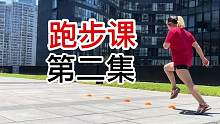 完整跑步课第二集！15个辅助训练提升跑步成绩