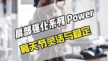六个练习多平面激活肩关节，关节灵活性越好稳定性就会越差，所以在进行主体训练之前要优先激活肩关节，这样