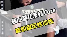 七个练习加强核心稳定性，核心稳定性是肌肉控制、肌纤维动员以及关节稳定等相互影响的过程，想要高效完成运