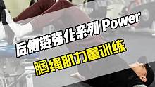 八个练习打造强大的后侧链，加强臀部及腘绳肌力量，建立腿部前后侧肌群的力量平衡，提升膝关节与髋关节的伸