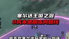 凭空变出合成冻肉？海拉鲁食品安全问题亟待解决。 #攻略 #塞尔达传说王国之泪 #塞尔达王国之泪