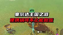 啊？便携锅还能这样？《塞尔达王国之泪》 #塞尔达传说王国之泪 #攻略