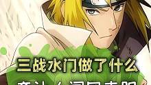 三战水门做了什么？竟然让人闻风丧胆 #火影忍者  #火影  #动漫  #二次元