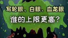 写轮眼，白眼，血龙眼，谁的上限更高？#火影忍者  #火影  #动漫  #二次元