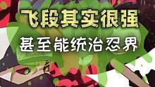 飞段其实很强？甚至能统治忍界！#火影忍者  #火影  #动漫  #二次元