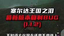 王国之泪1.1.2版本可用简单高效复制BUG #塞尔达传说王国之泪 #塞尔达王国之泪 #攻略